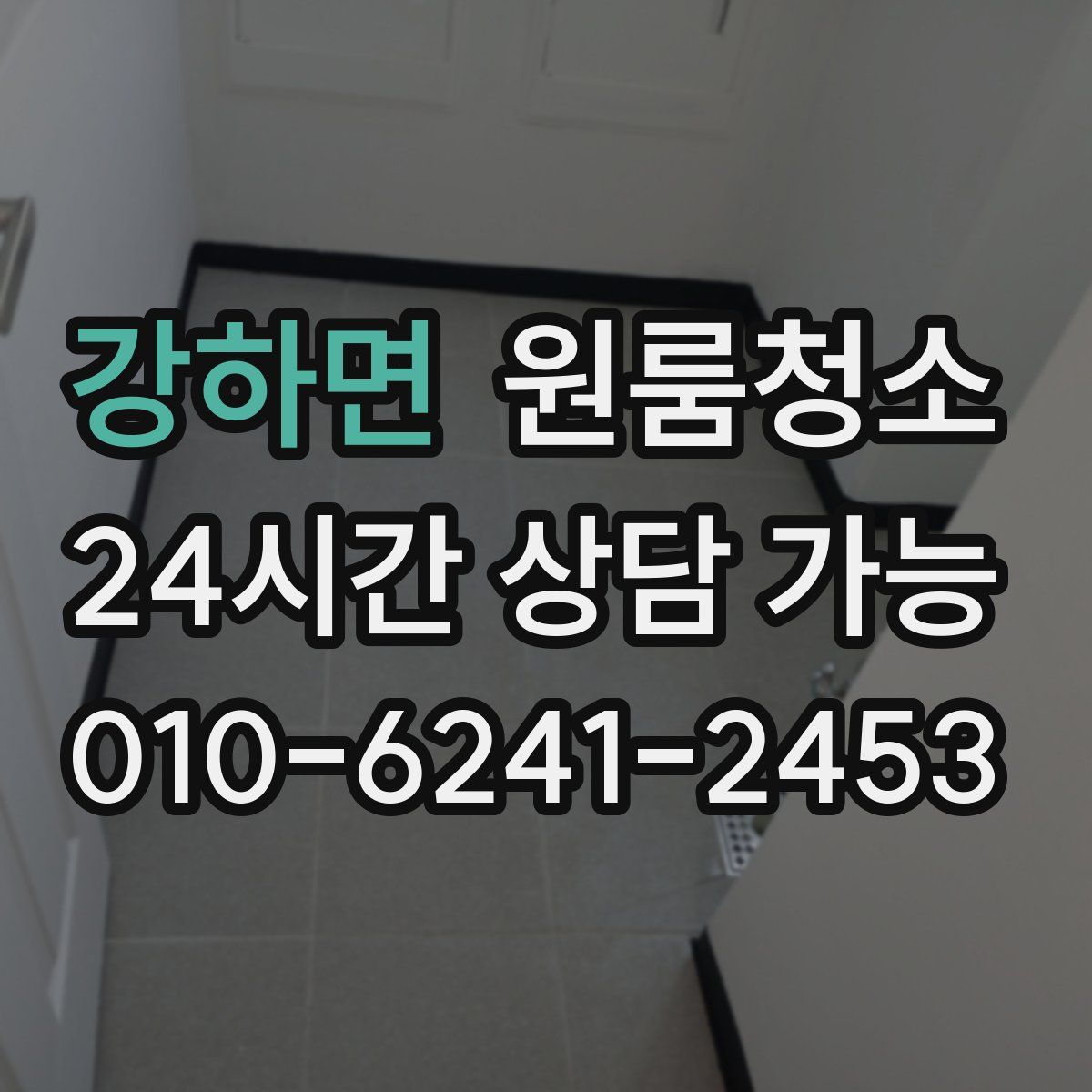 강하면 원룸청소