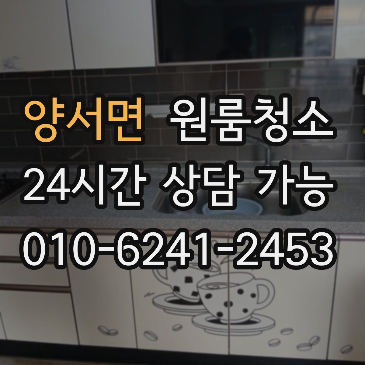 양서면 원룸청소 장마철 습기와 냄새 정리 포인트