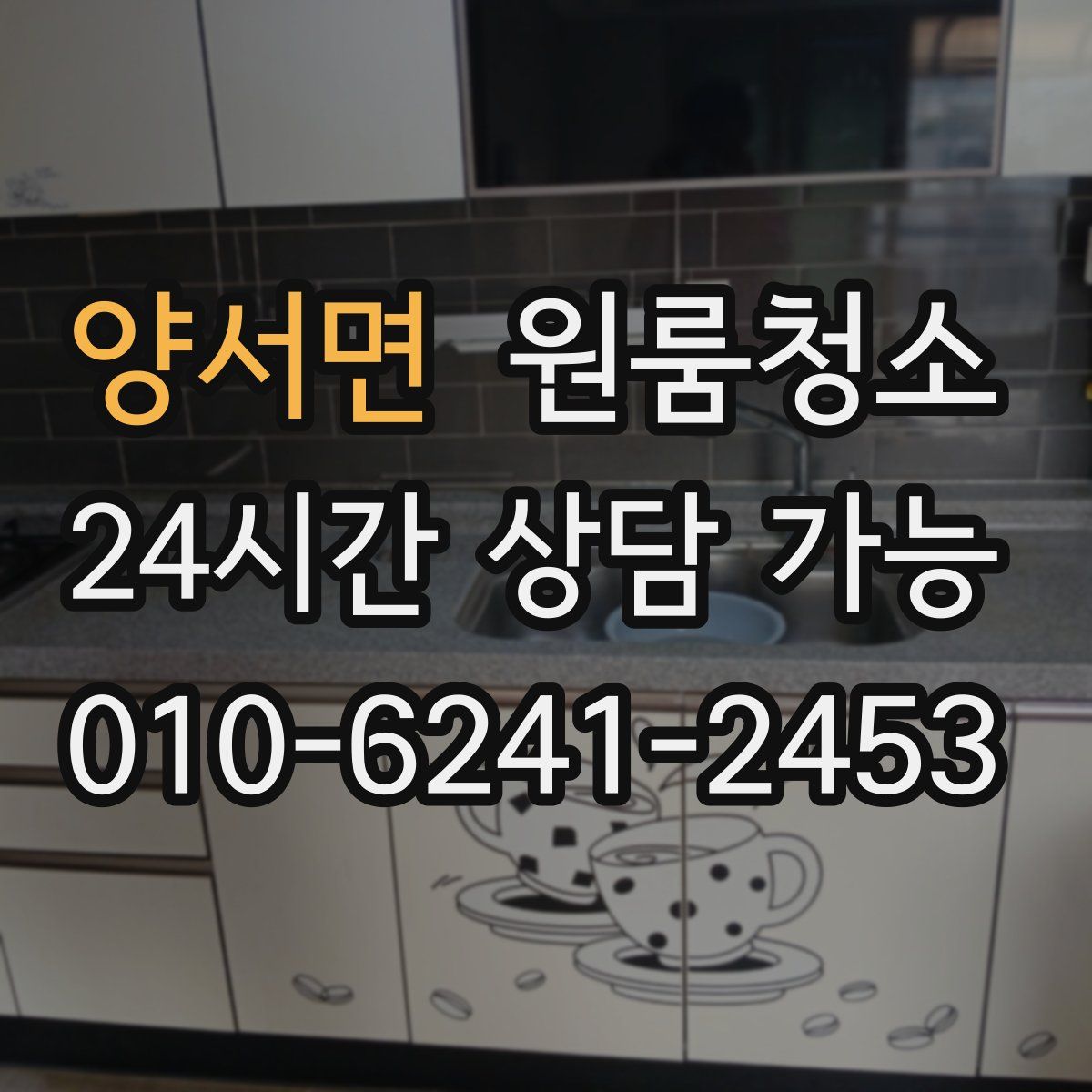 양서면 원룸청소