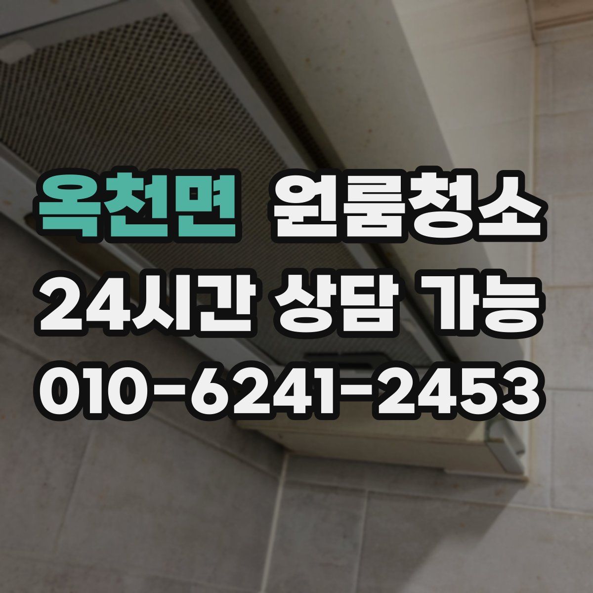 옥천면 원룸청소