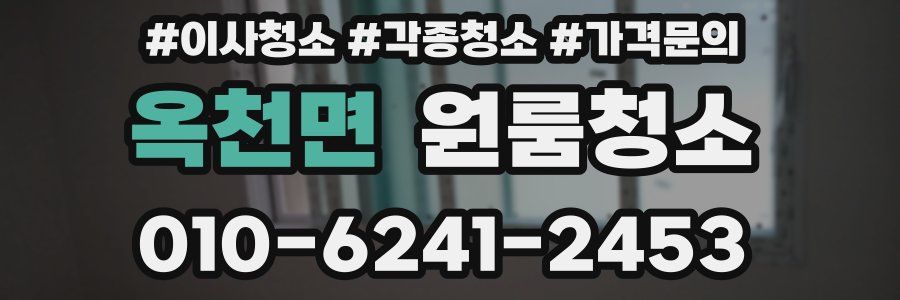 옥천면 이사청소