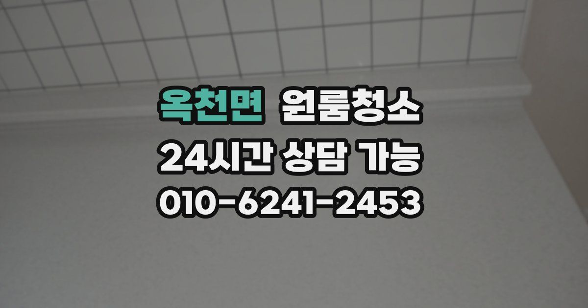 옥천면 입주청소