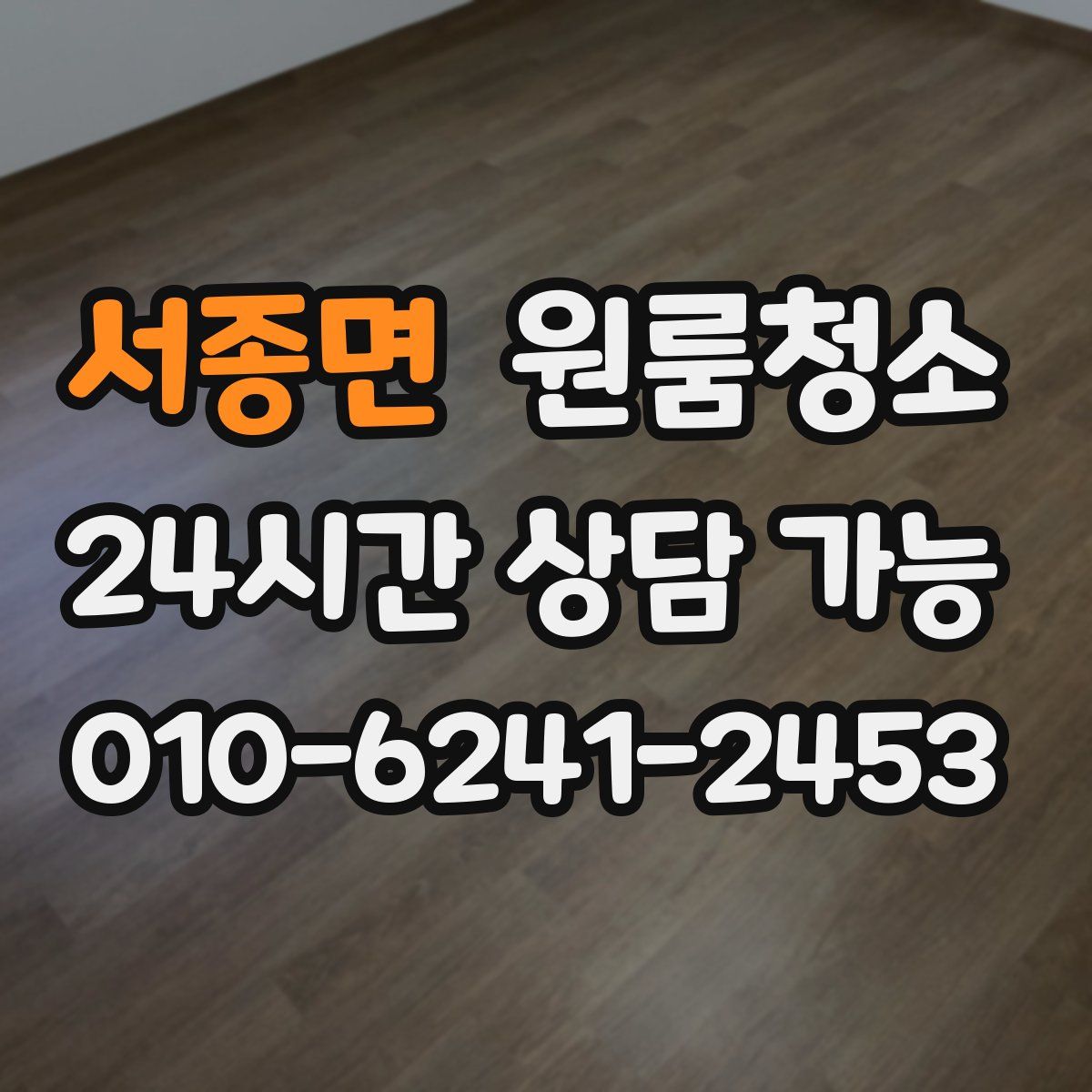 서종면 원룸청소