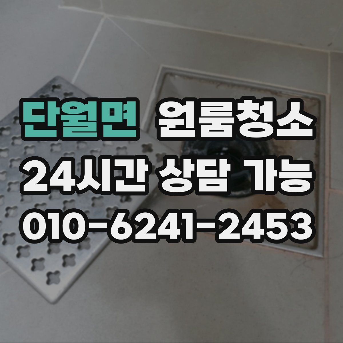 단월면 원룸청소