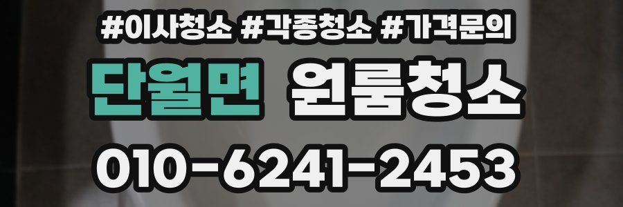 단월면 이사청소