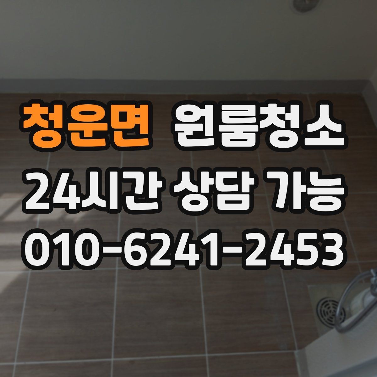 청운면 원룸청소 욕실 바닥 미끄러움 줄이는 방법