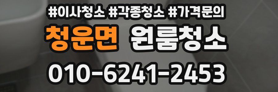 청운면 이사청소