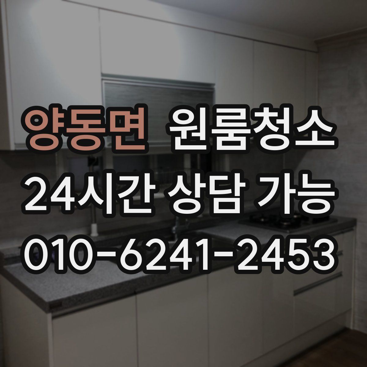 양동면 원룸청소