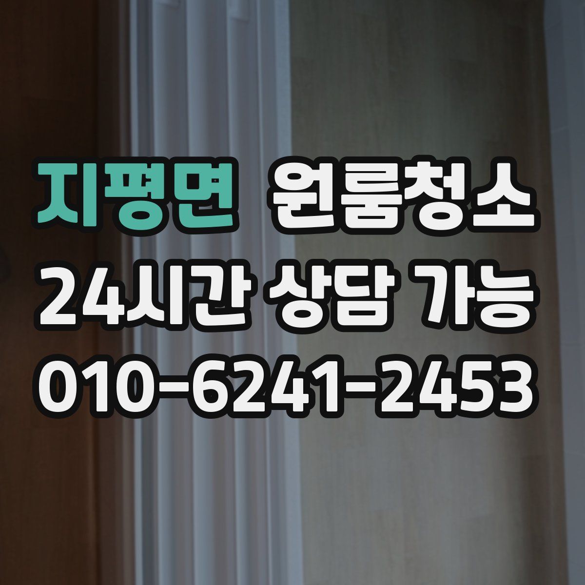 지평면 원룸청소