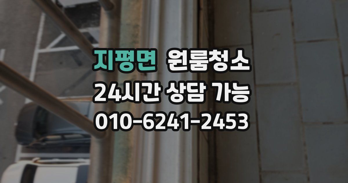 지평면 입주청소