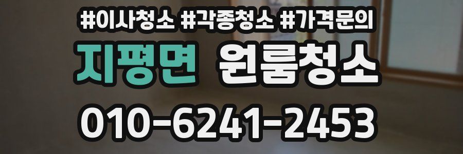 지평면 이사청소