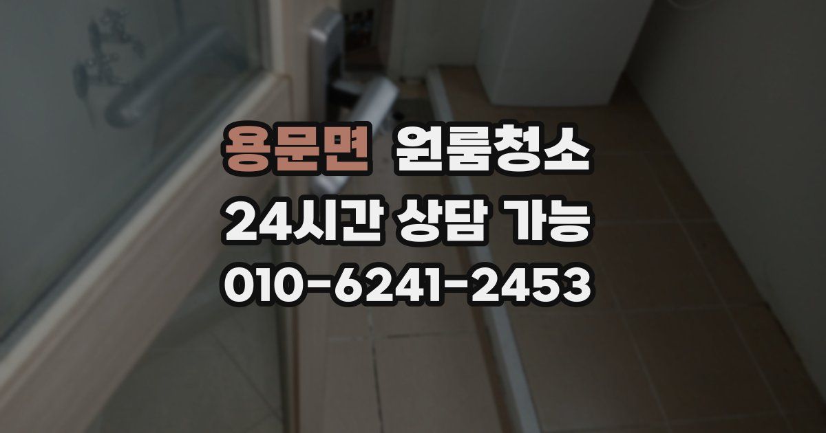 용문면 입주청소