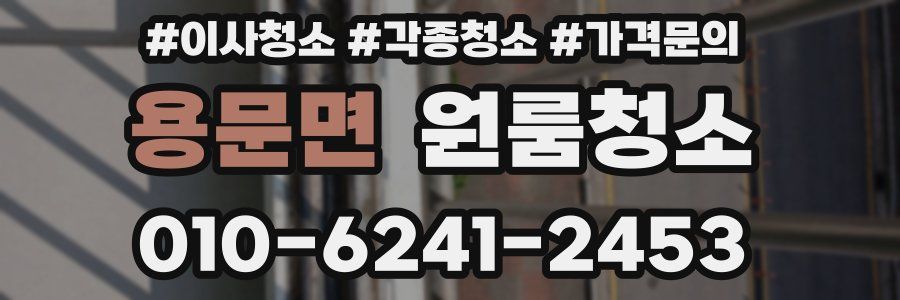 용문면 이사청소