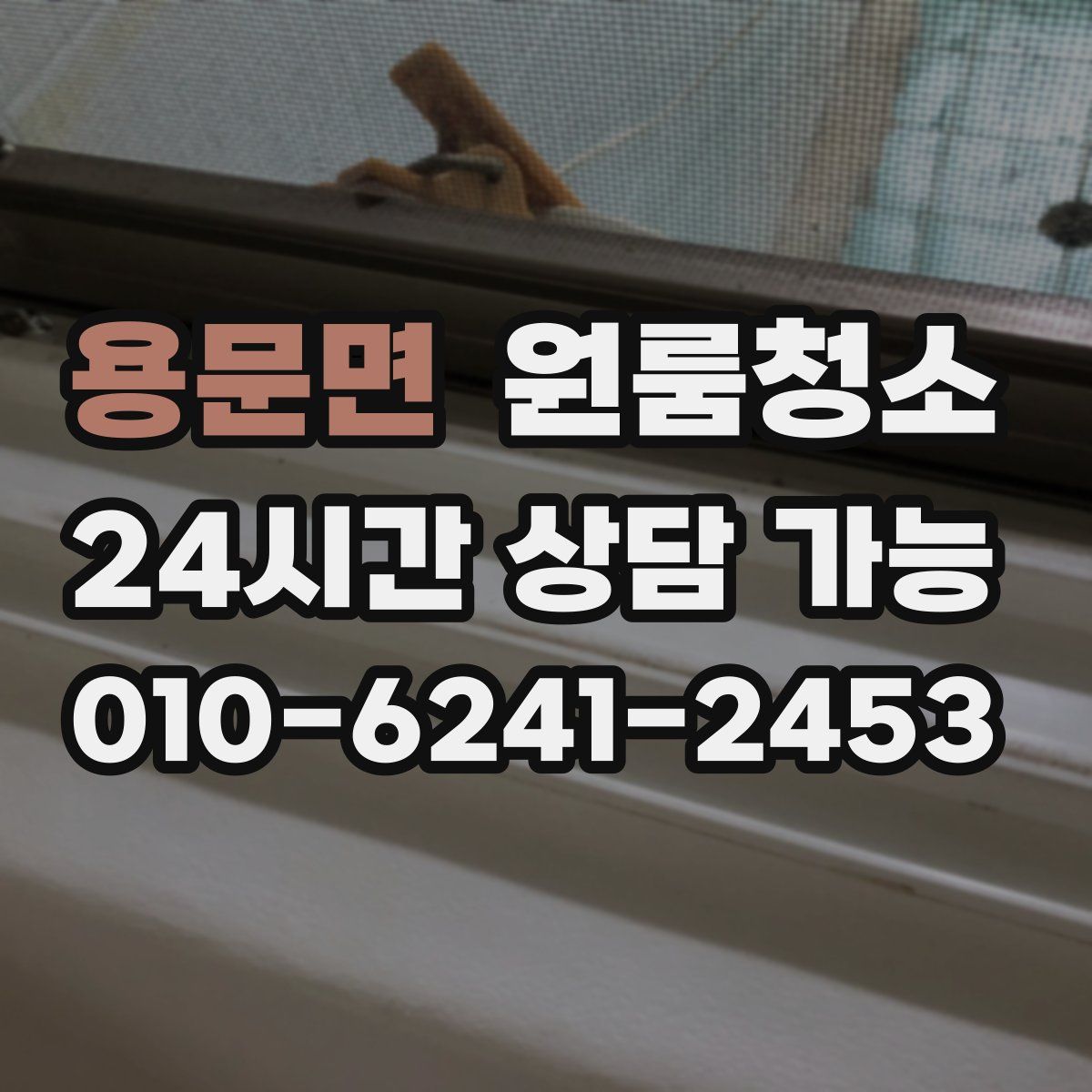 용문면 원룸청소