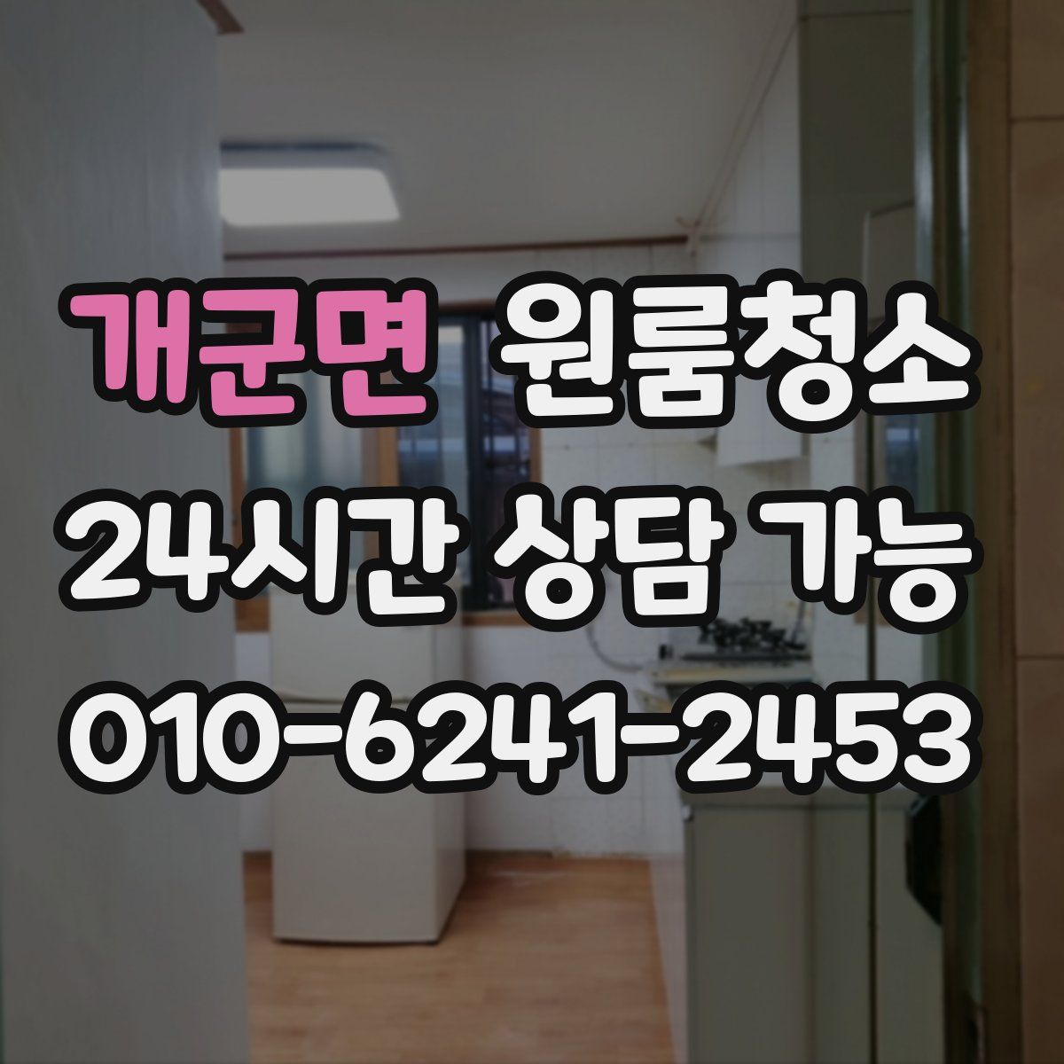 개군면 원룸청소