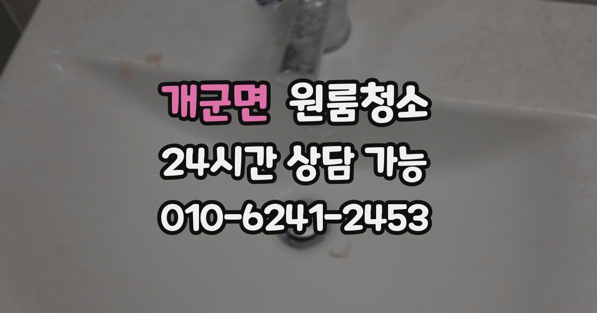 개군면 입주청소