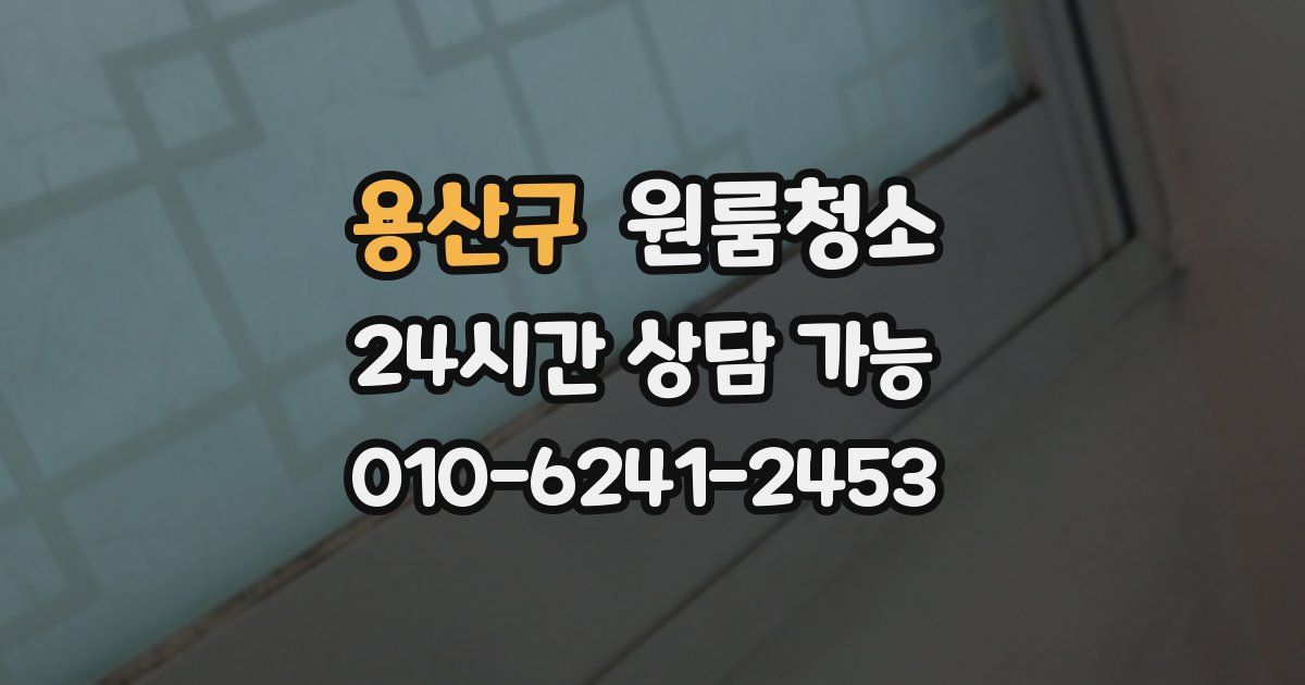 용산구 입주청소