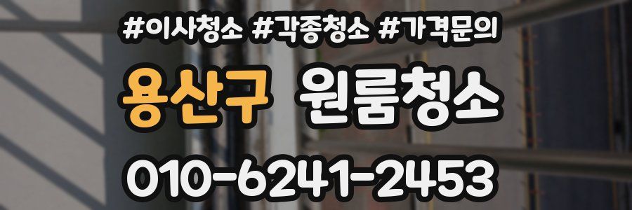 용산구 이사청소