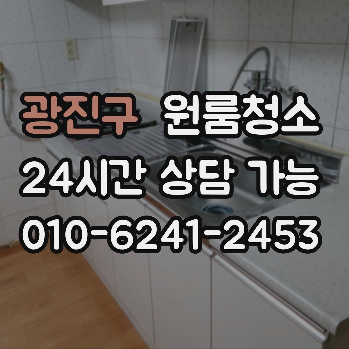 광진구 원룸청소