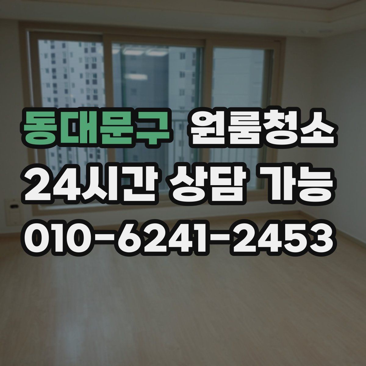 동대문구 원룸청소 정돈된 느낌을 만드는 핵심 구역