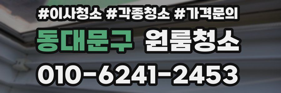 동대문구 이사청소