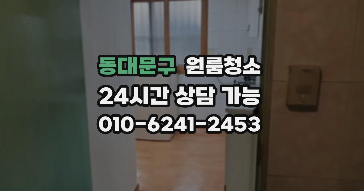 동대문구 입주청소