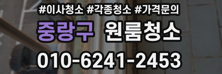 중랑구 이사청소