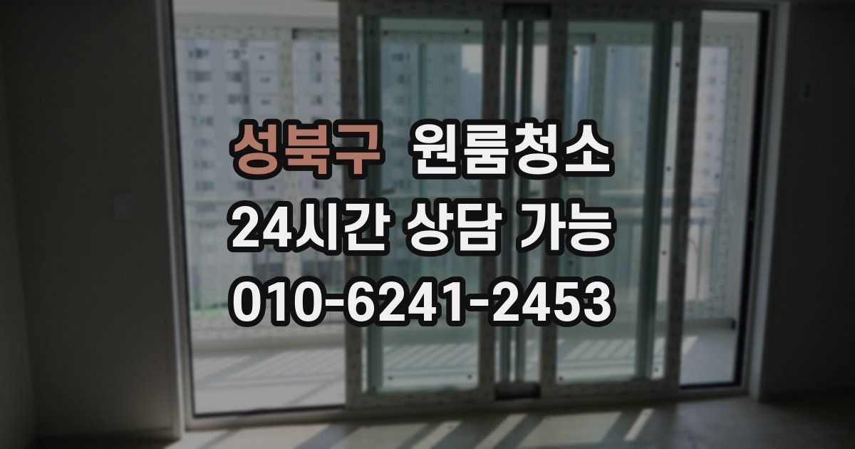 성북구 입주청소