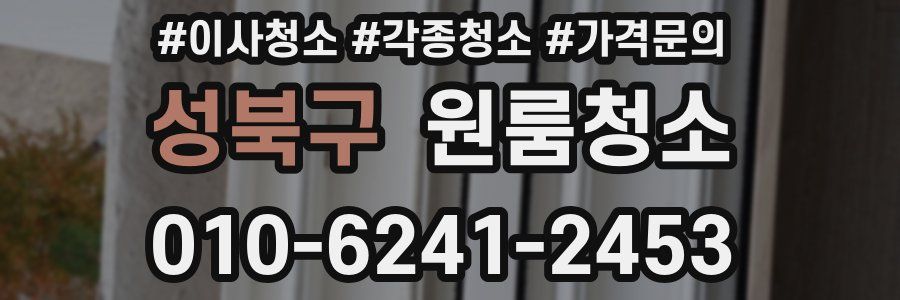 성북구 이사청소