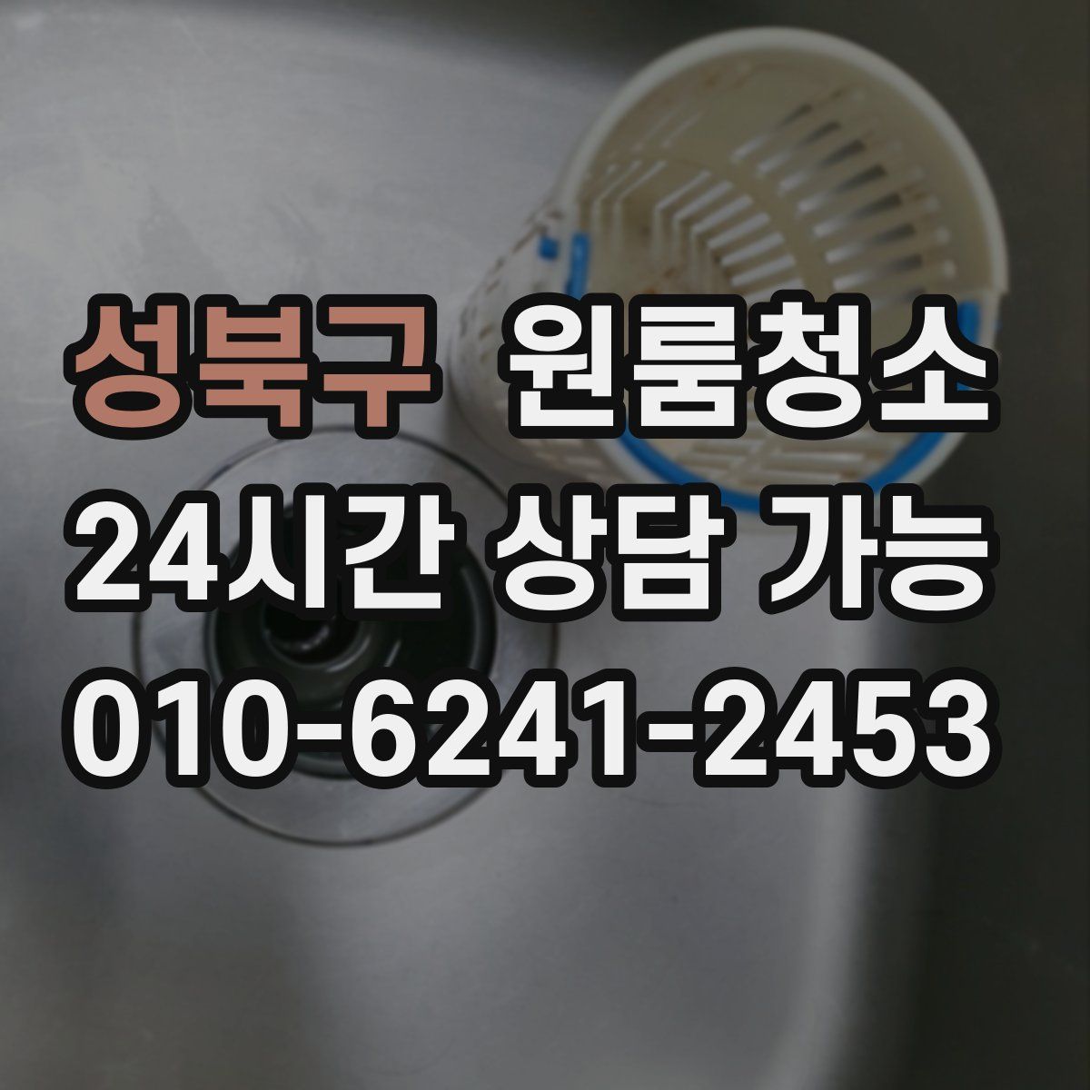 성북구 원룸청소