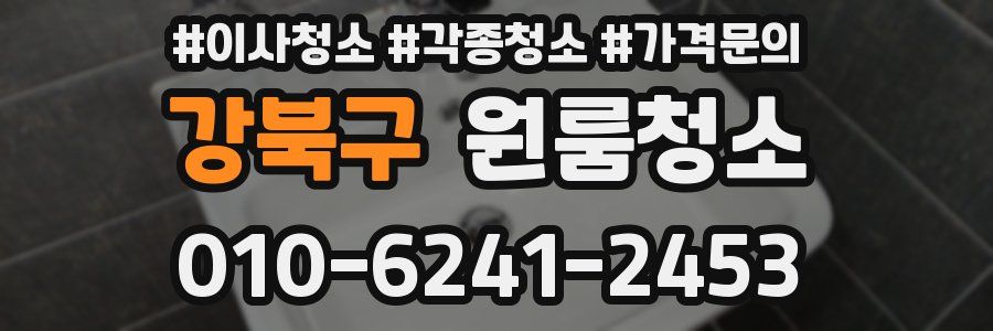 강북구 이사청소