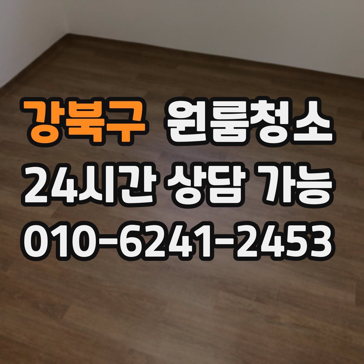 강북구 원룸청소