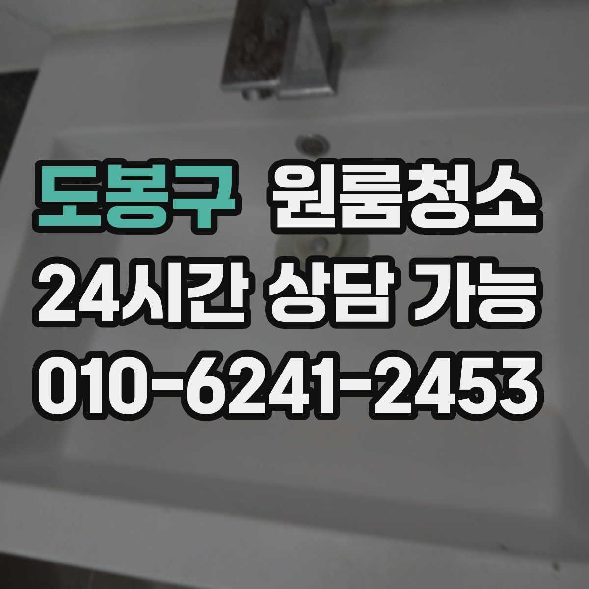 도봉구 원룸청소