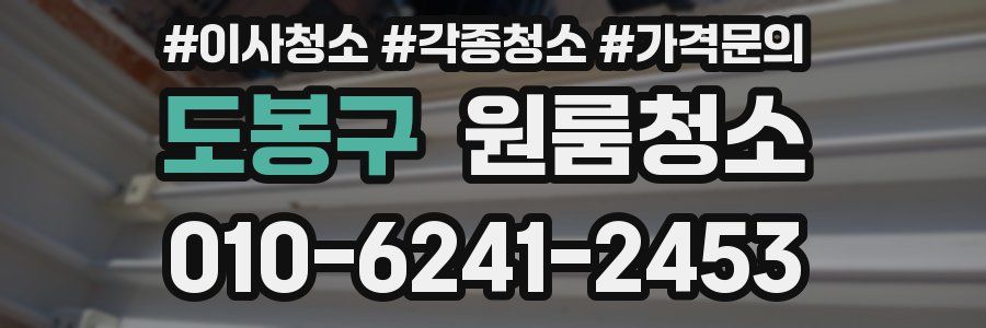 도봉구 이사청소