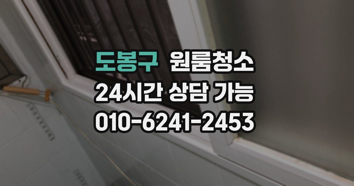 도봉구 입주청소