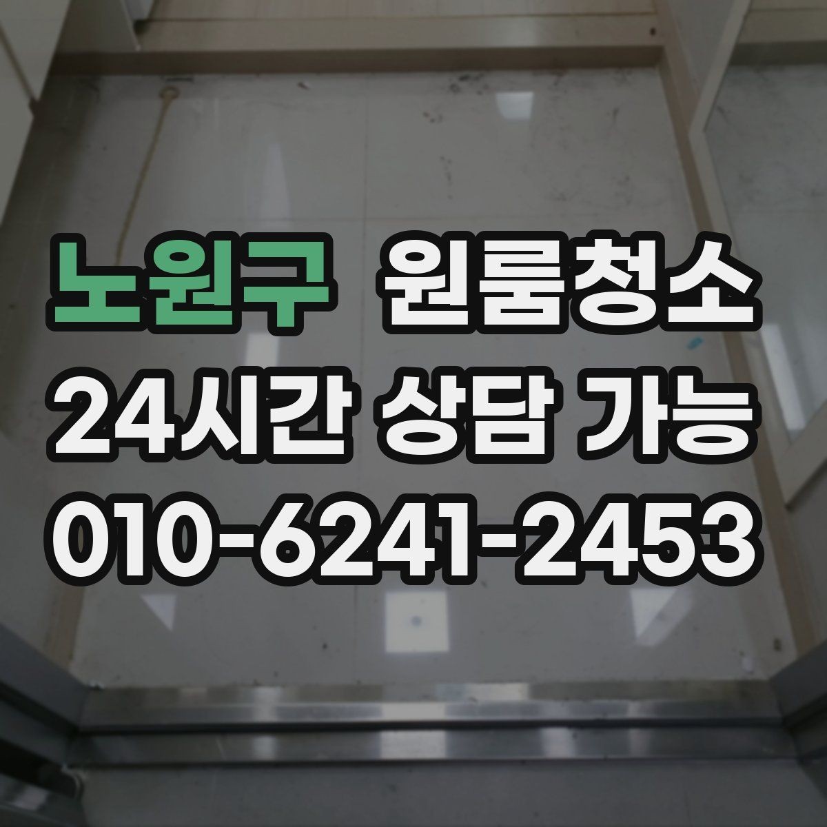 노원구 원룸청소 벽면 손자국이 많을 때 정리 포인트