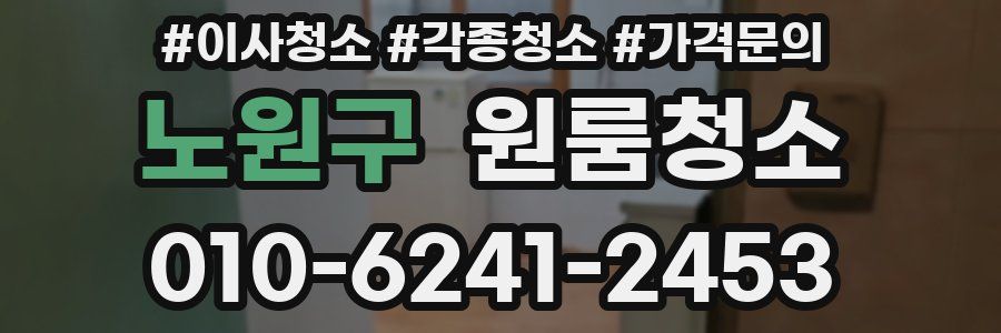 노원구 이사청소
