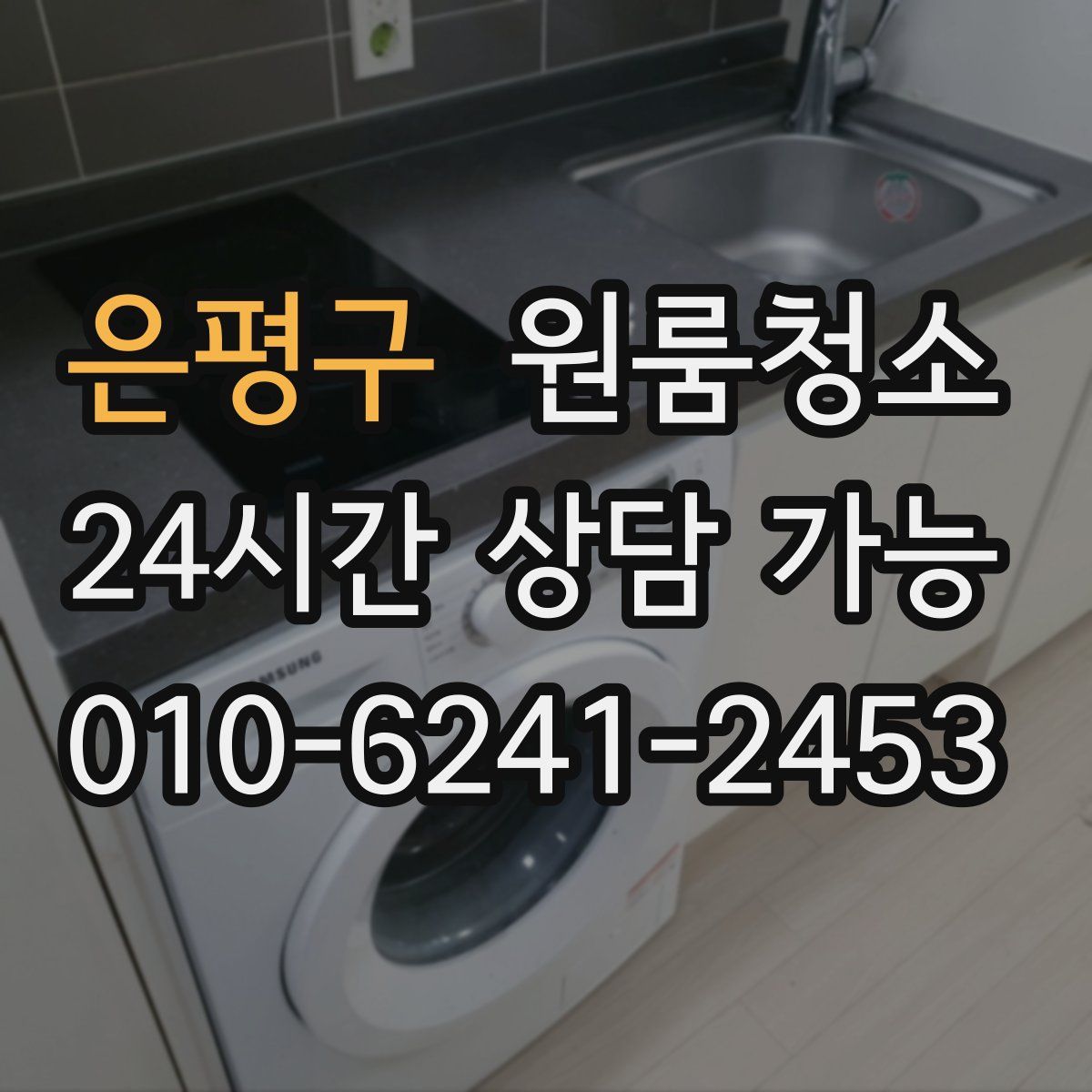 은평구 원룸청소