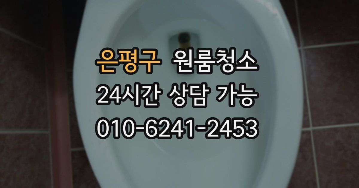 은평구 입주청소