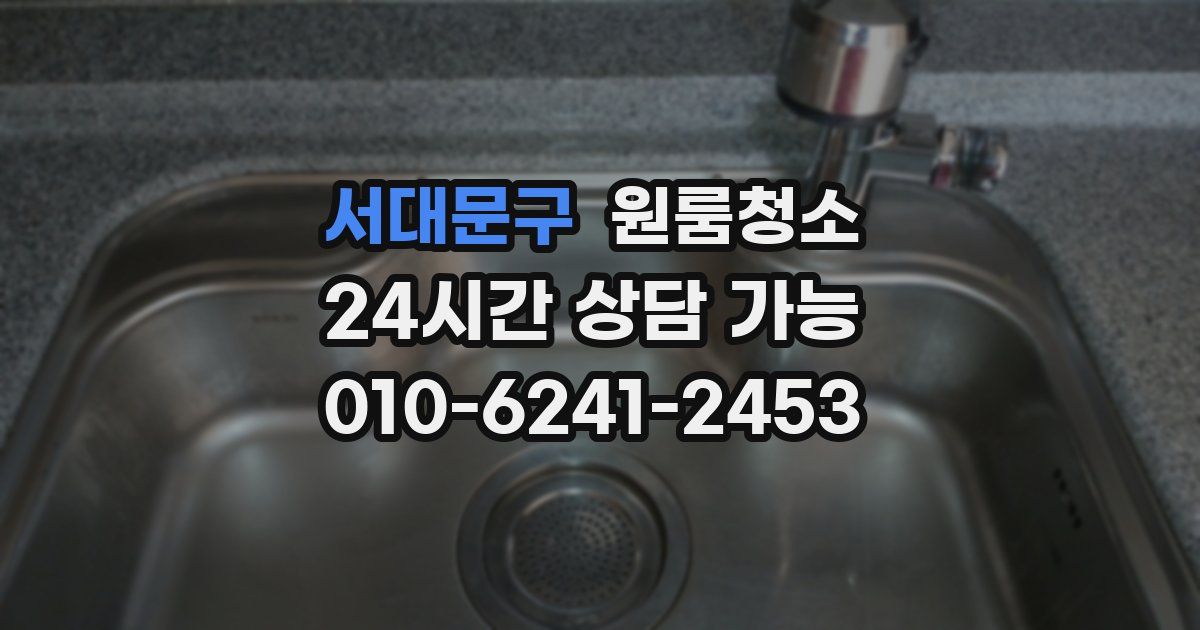 서대문구 입주청소