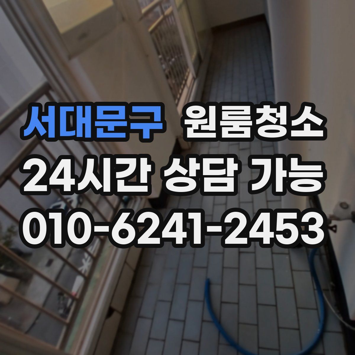 서대문구 원룸청소