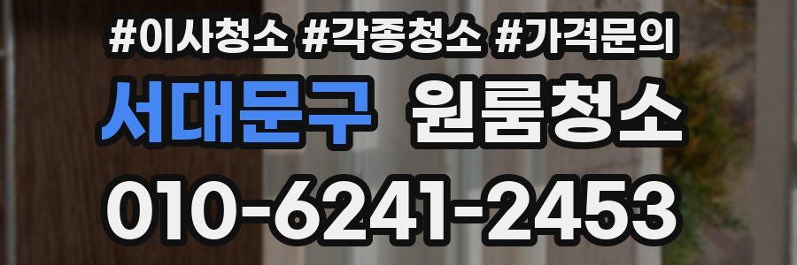 서대문구 이사청소