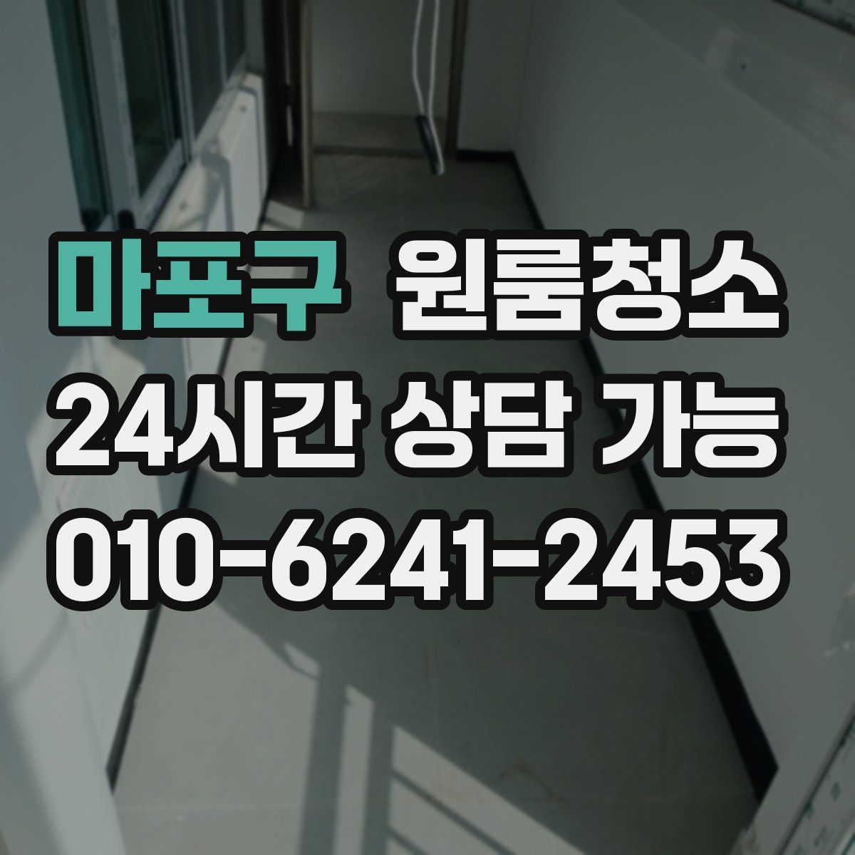 마포구 원룸청소