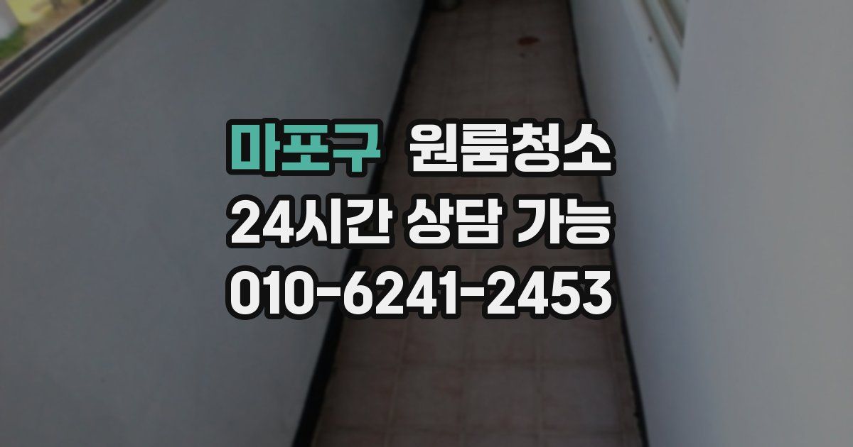 마포구 입주청소