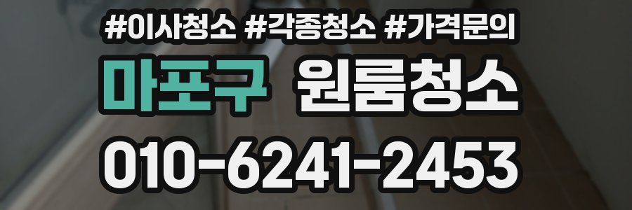 마포구 이사청소