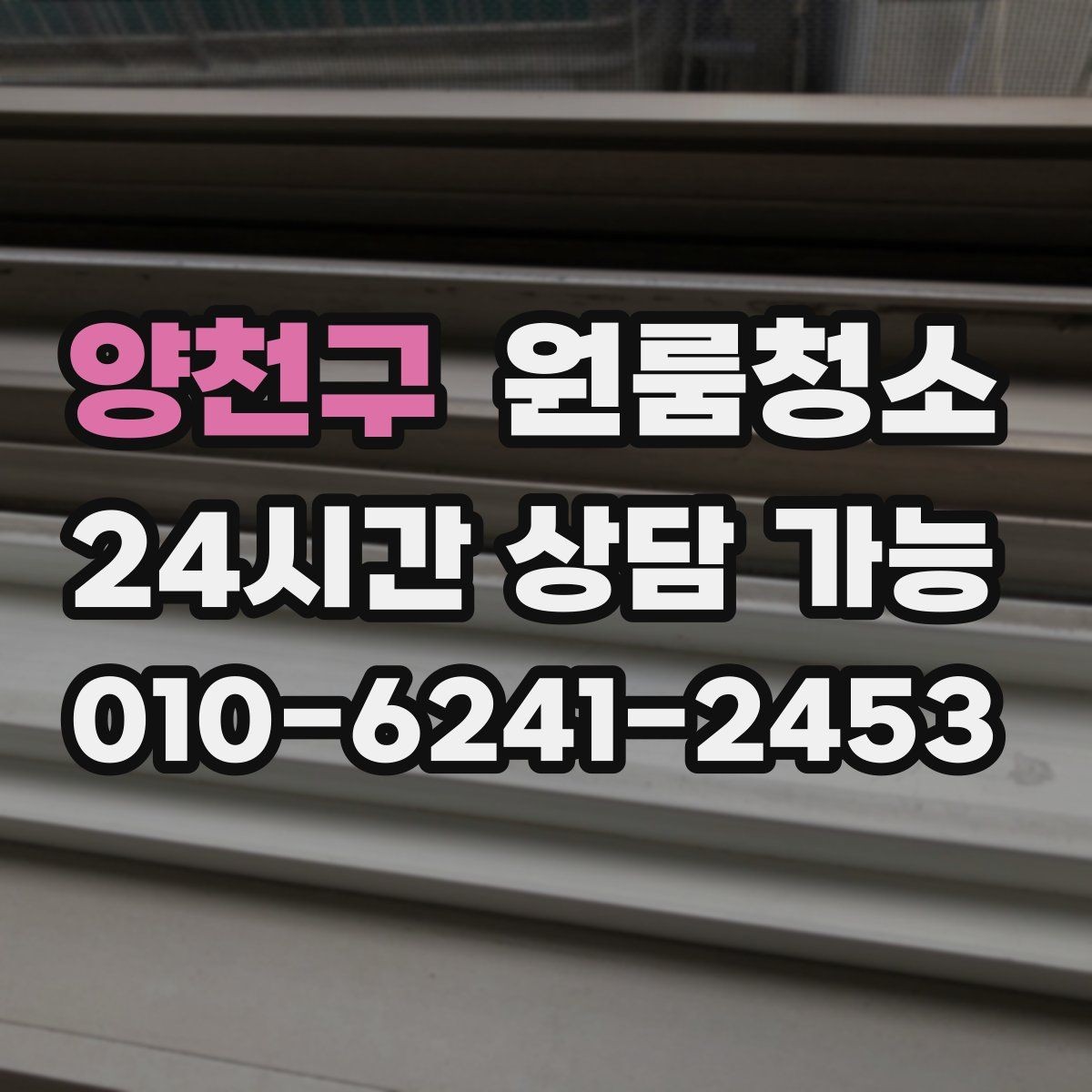 양천구 원룸청소 추가 비용이 생기기 쉬운 구간 정리