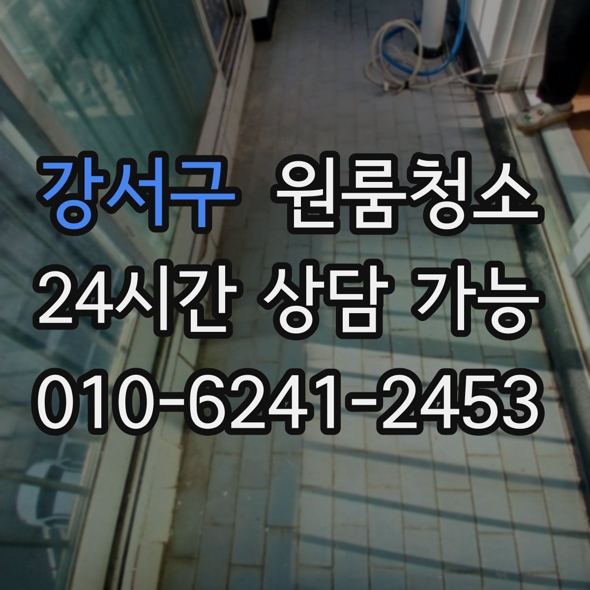 강서구 원룸청소 청소 범위를 정할 때 기준 잡기