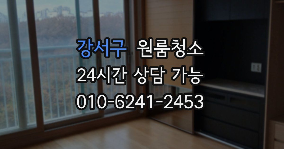 강서구 입주청소