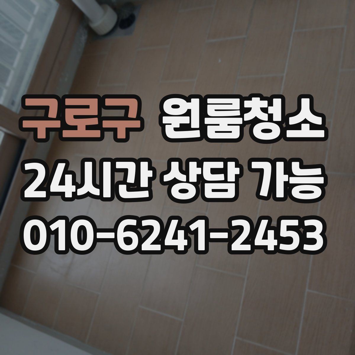 구로구 원룸청소 창문 유리보다 창틀이 더 중요한 이유