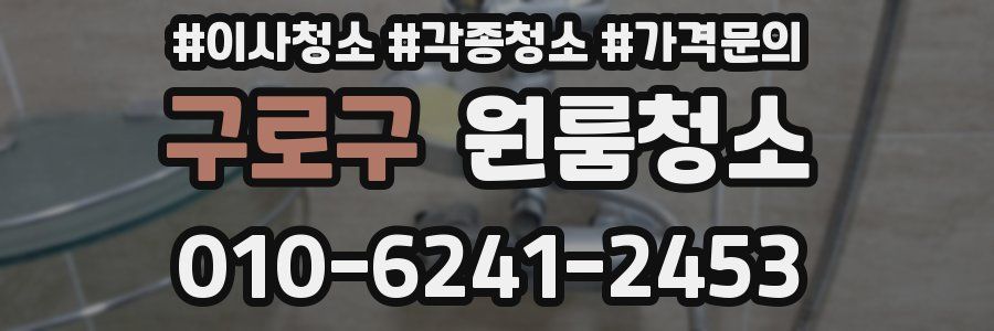 구로구 이사청소